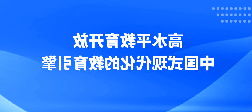 高水平教育开放：中国式现代化的教育引擎